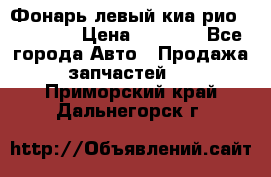 Фонарь левый киа рио(kia rio) › Цена ­ 5 000 - Все города Авто » Продажа запчастей   . Приморский край,Дальнегорск г.